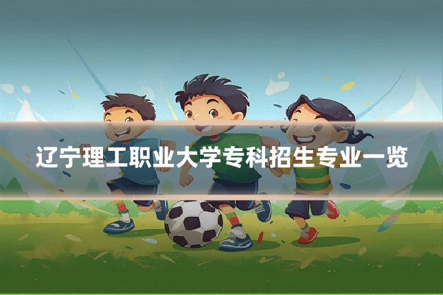 辽宁理工职业大学专科招生专业一览