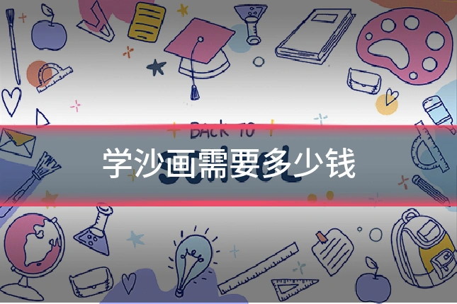 学沙画需要多少钱