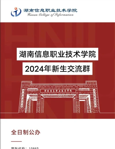 湖南信息职业技术学院