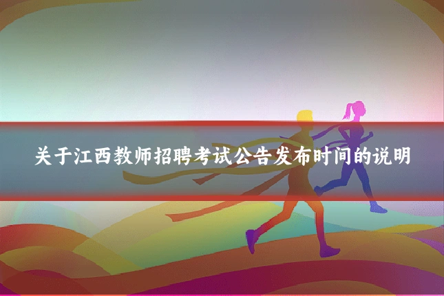 关于江西教师招聘考试公告发布时间的说明