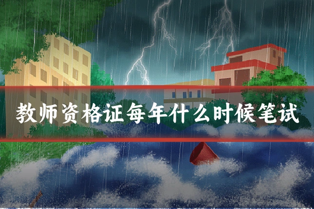 教师资格证每年什么时候笔试