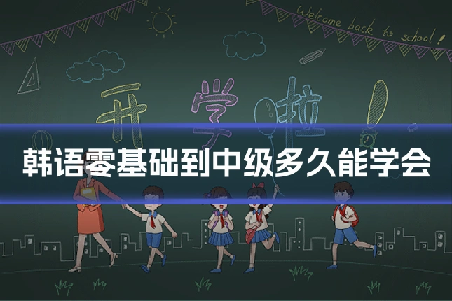 韩语零基础到中级多久能学会