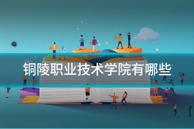 铜陵职业技术学院有哪些