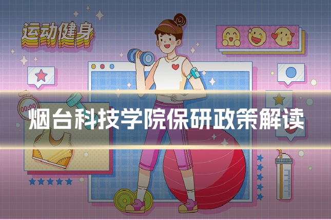 烟台科技学院保研政策解读