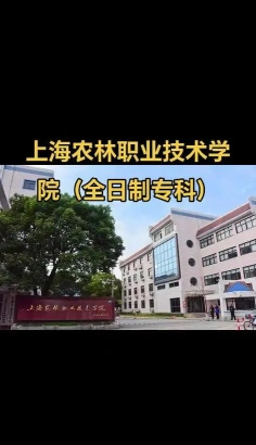 上海农林职业技术学院