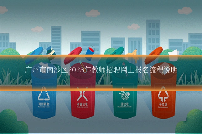 广州市南沙区2023年教师招聘网上报名流程说明