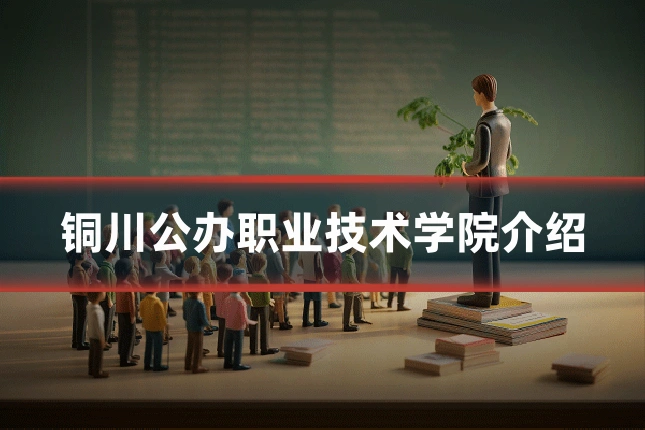 铜川公办职业技术学院介绍