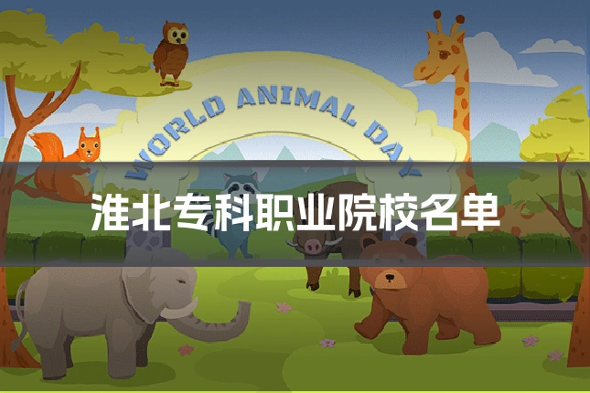 淮北专科职业院校名单