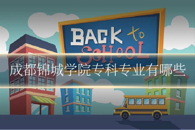 成都锦城学院专科专业有哪些