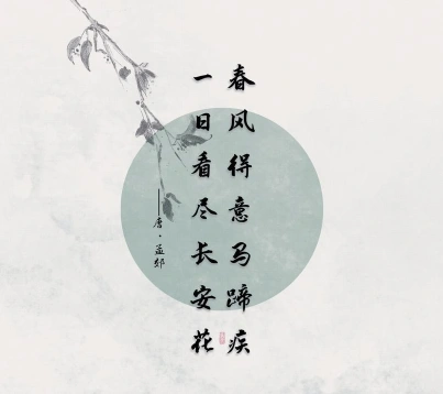 春风得意