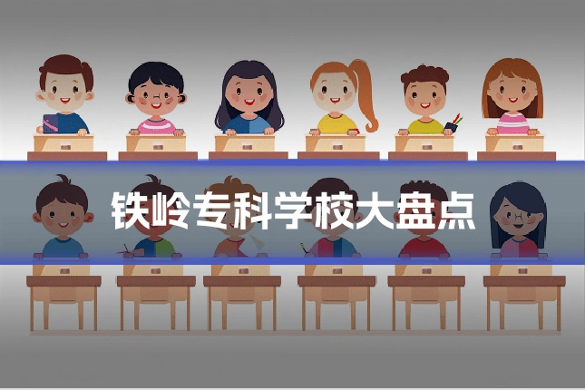 铁岭专科学校大盘点