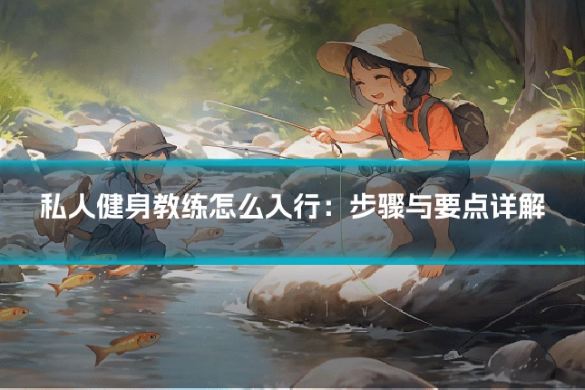 私人健身教练怎么入行:步骤与要点详解