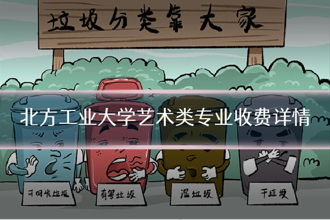 北方工业大学艺术类专业收费详情