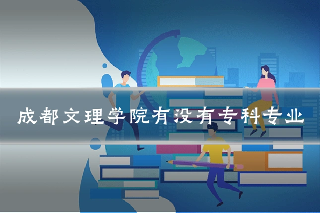 成都文理学院有没有专科专业