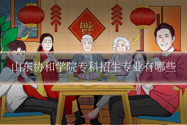 山东协和学院专科招生专业有哪些