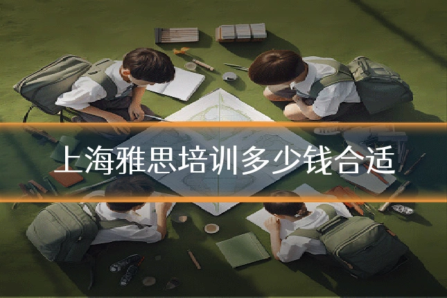 上海雅思培训多少钱合适