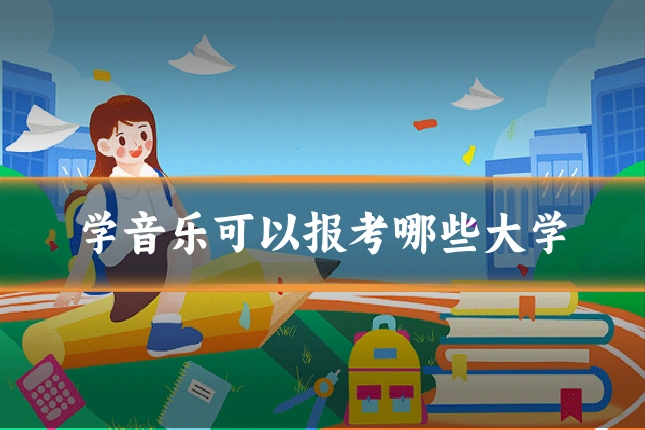 学音乐可以报考哪些大学