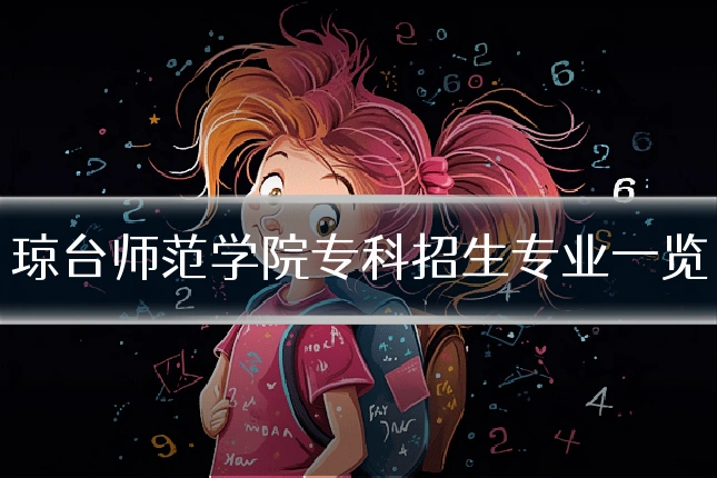 琼台师范学院专科招生专业一览