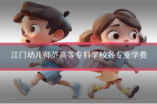 江门幼儿师范高等专科学校各专业学费