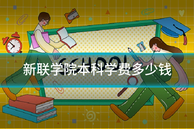 新联学院本科学费多少钱