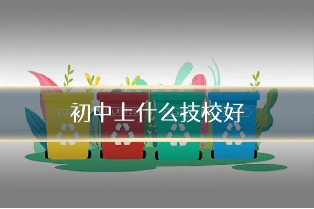 初中上什么技校好