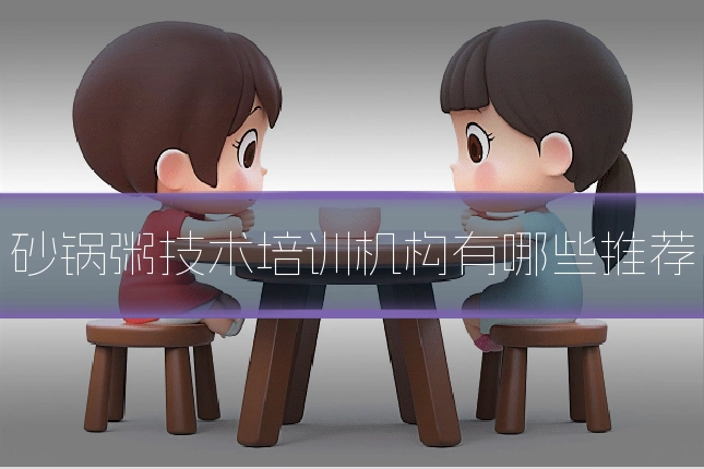 砂锅粥技术培训机构有哪些推荐
