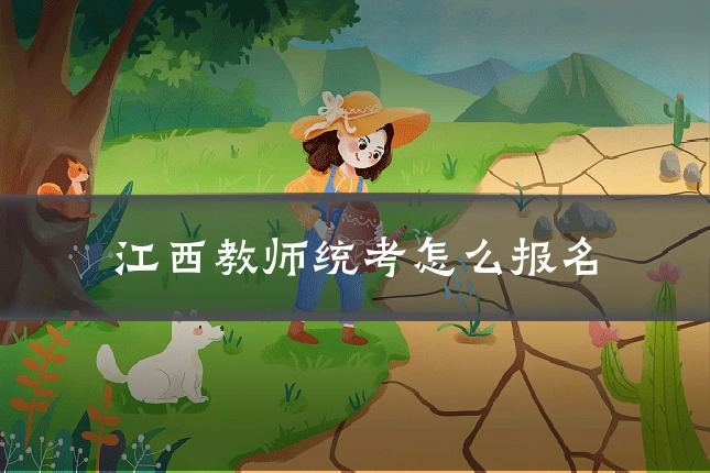江西教师统考怎么报名