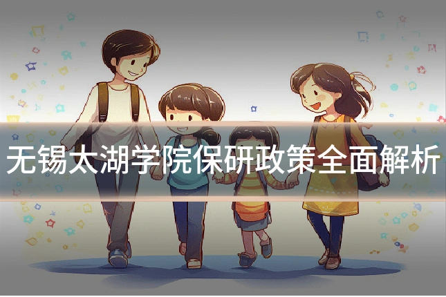 无锡太湖学院保研政策全面解析