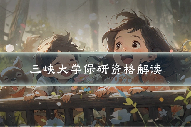 三峡大学保研资格解读