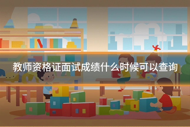 教师资格证面试成绩什么时候可以查询