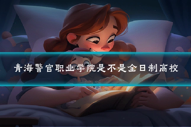 青海警官职业学院是不是全日制高校