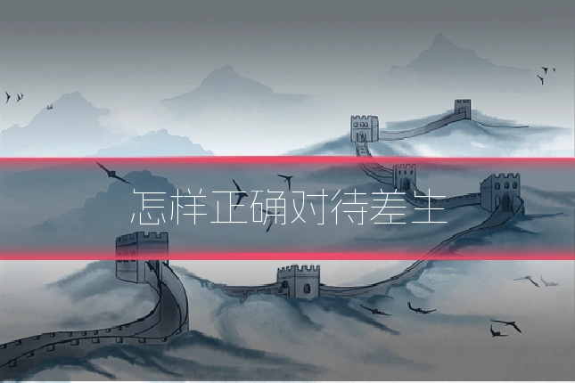 怎样正确对待差生