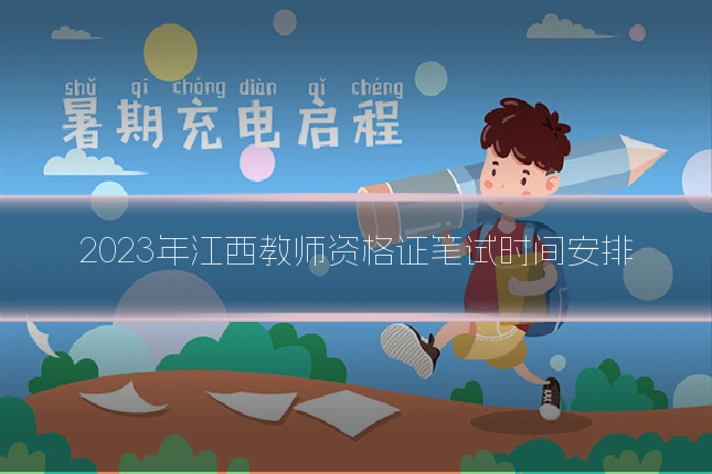 2023年江西教师资格证笔试时间安排