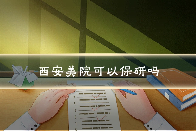 西安美院可以保研吗