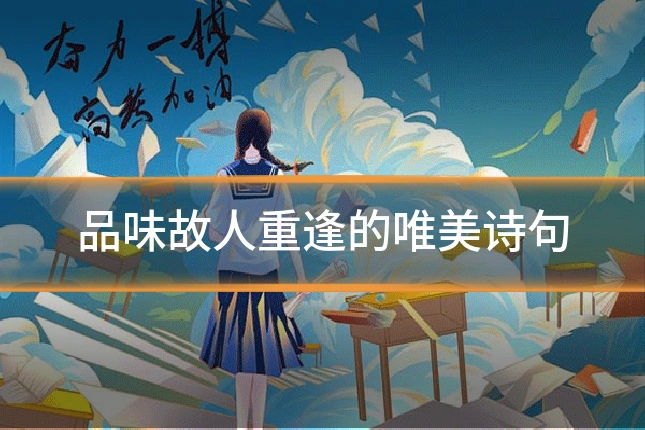 品味故人重逢的唯美诗句