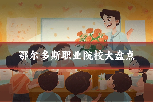 鄂尔多斯职业院校大盘点