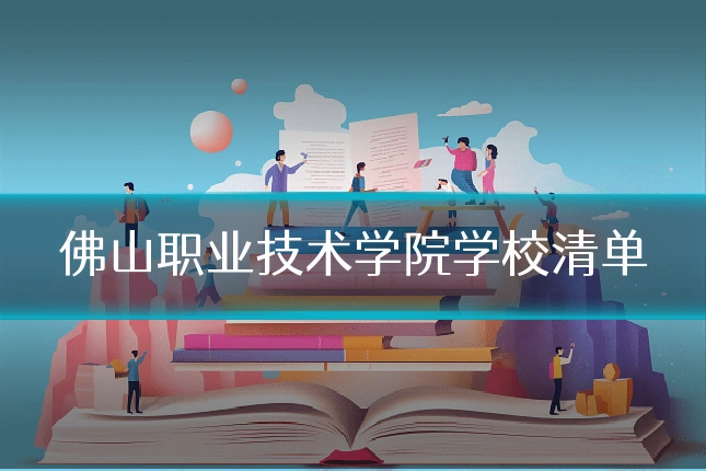 佛山职业技术学院学校清单