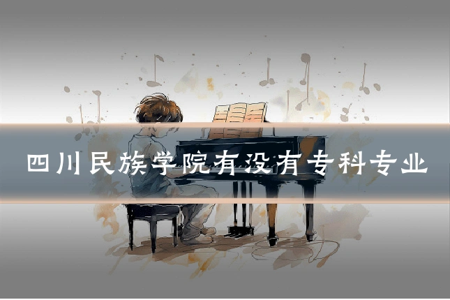 四川民族学院有没有专科专业