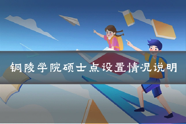 铜陵学院硕士点设置情况说明