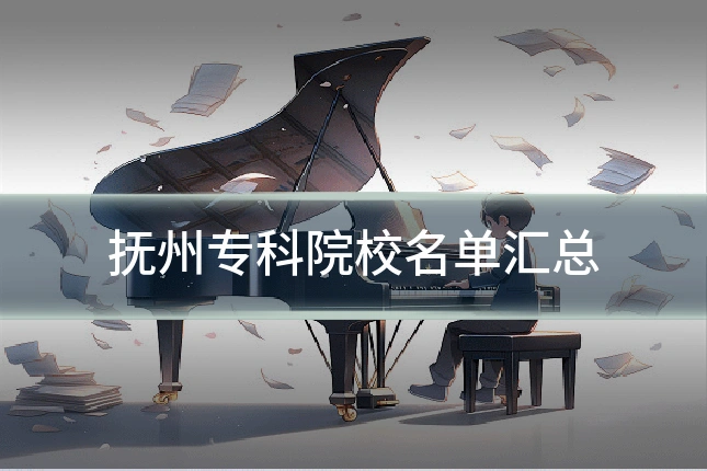 抚州专科院校名单汇总