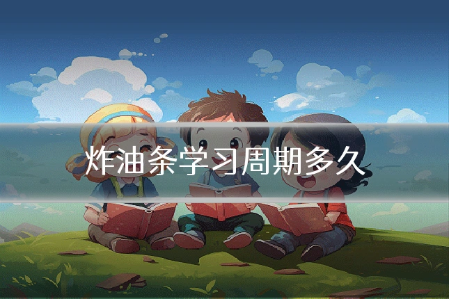炸油条学习周期多久