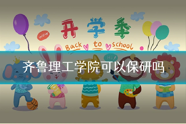 齐鲁理工学院可以保研吗