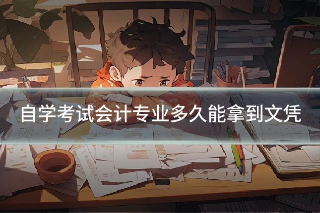 自学考试会计专业多久能拿到文凭