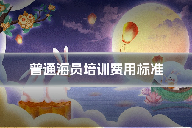 普通海员培训费用标准