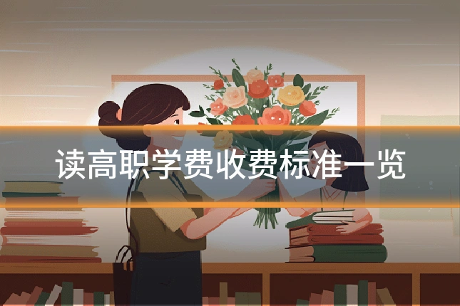 读高职学费收费标准一览