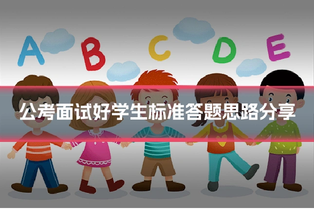 公考面试好学生标准答题思路分享