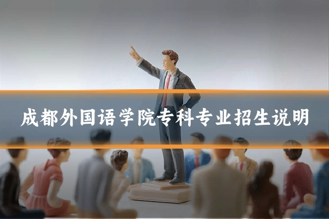 成都外国语学院专科专业招生说明