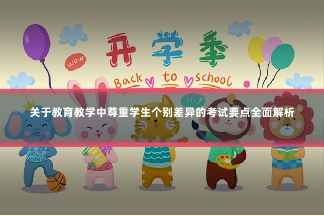 关于教育教学中尊重学生个别差异的考试要点全面解析