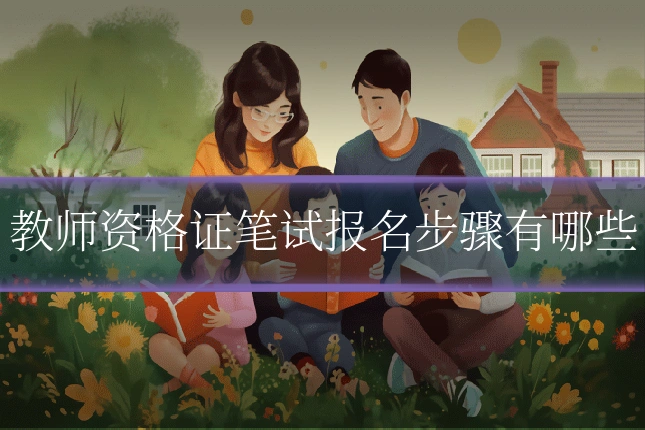 教师资格证笔试报名步骤有哪些