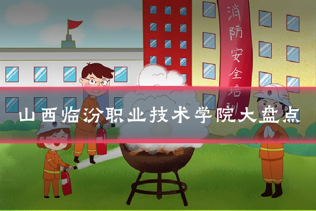 山西临汾职业技术学院大盘点